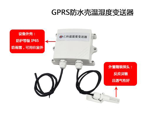 可防水外殼GPRS溫濕度快猫成人APP在线观看的應用